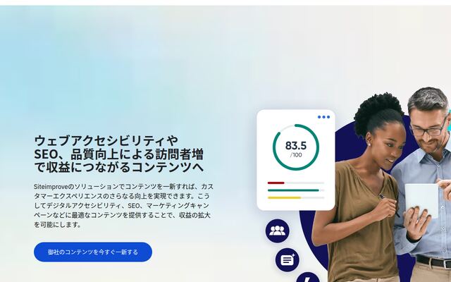 Siteimproveの公式ページ