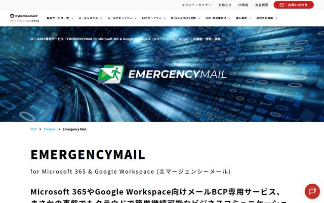 EMERGENCYMAILの公式ページ