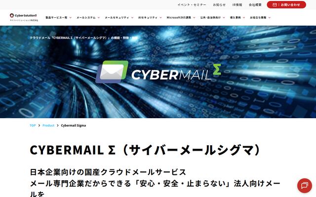 CYBERMAIL Σの公式ページ