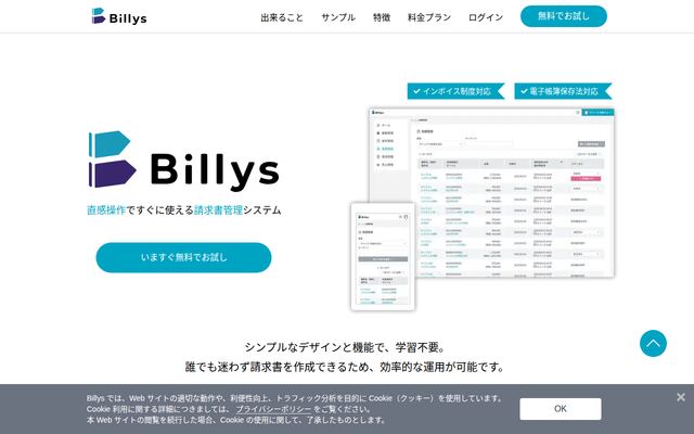 Billys クラウド請求書管理の公式ページ