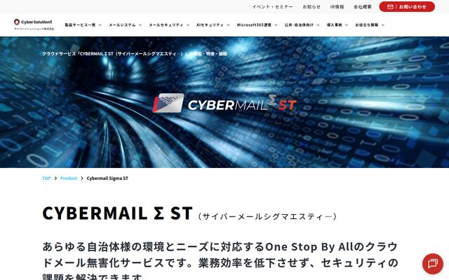 CYBERMAIL Σ STの公式ページ