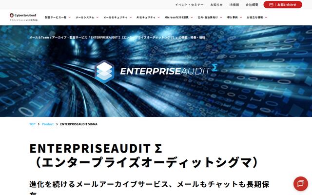 ENTERPRISEAUDIT Σの公式ページ