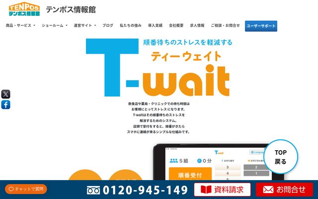 T-waitの公式ページ
