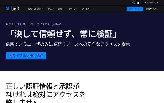 ゼロトラストネットワークアクセス（ZTNA）の公式ページ