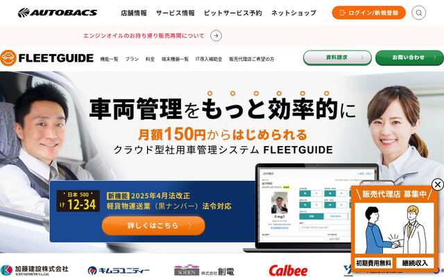 FLEETGUIDEの公式ページ