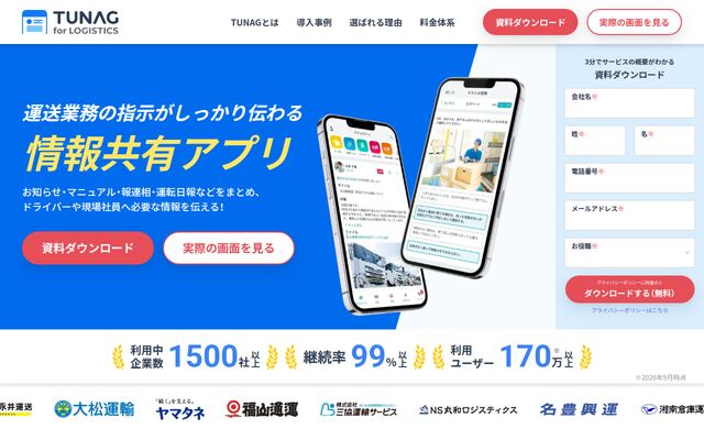 TUNAG for LOGISTICSの公式ページ
