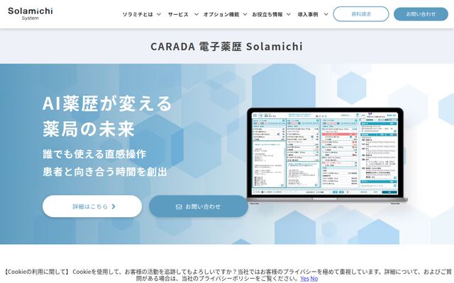 CARADA 電子薬歴 Solamichiの公式ページ