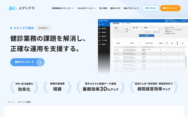 メディクラ健診の公式ページ