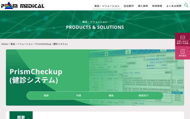 PrismCheckupの公式ページ