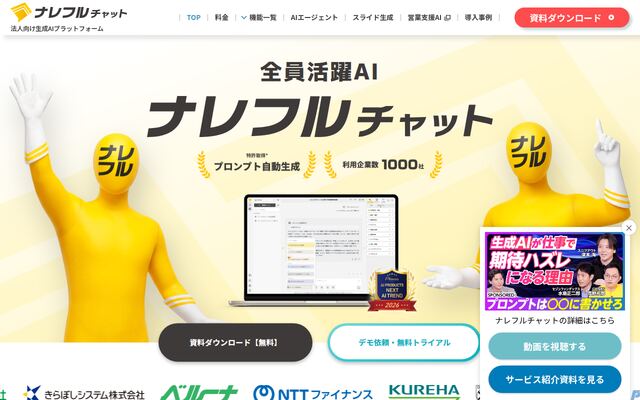 ナレフルチャットの公式ページ
