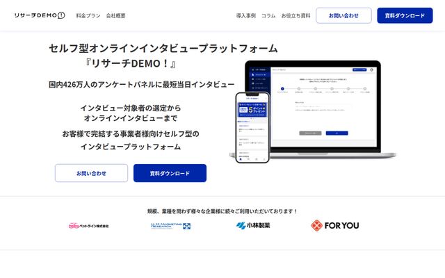 リサーチDEMO！の公式ページ
