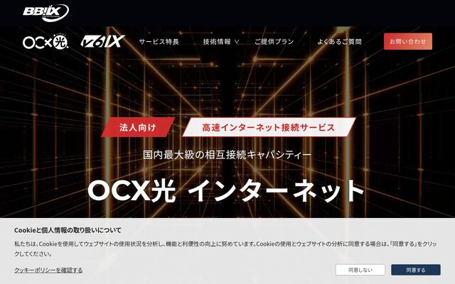 OCX光インターネットの公式ページ