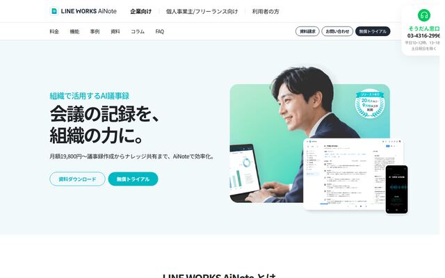 LINE WORKS AiNoteの公式ページ