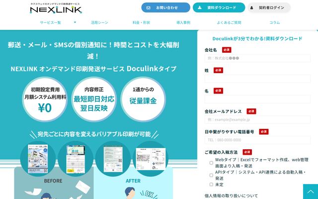 NEXLINK「オンデマンド印刷発送サービス」Doculinkタイプの公式ページ