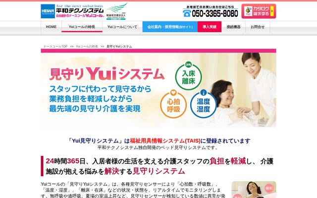 見守りYuiシステムの公式ページ