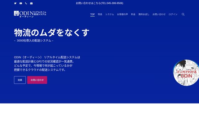 ODIN リアルタイム配送システムの公式ページ