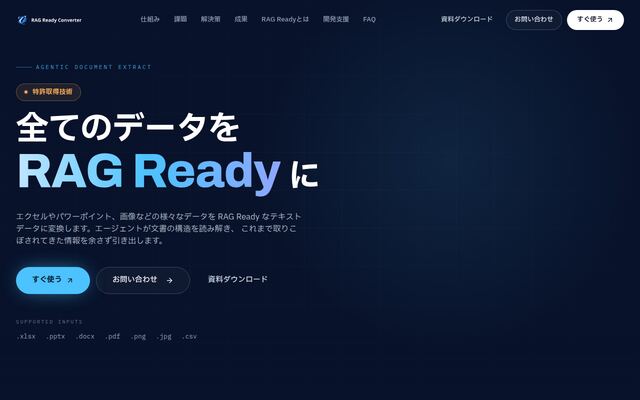 RAG Ready Converterの公式ページ