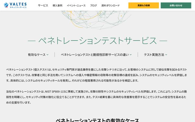 ペネトレーションテストサービスの公式ページ