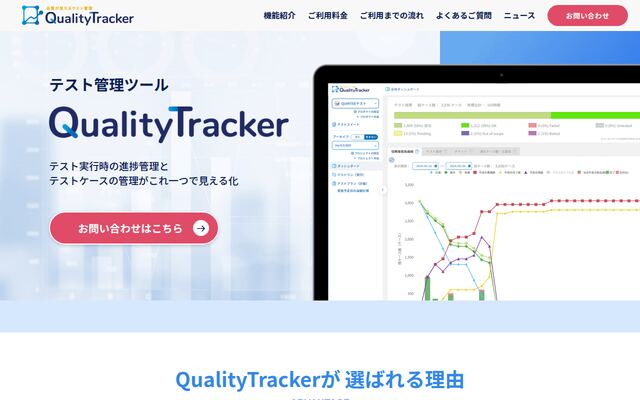 QualityTrackerの公式ページ