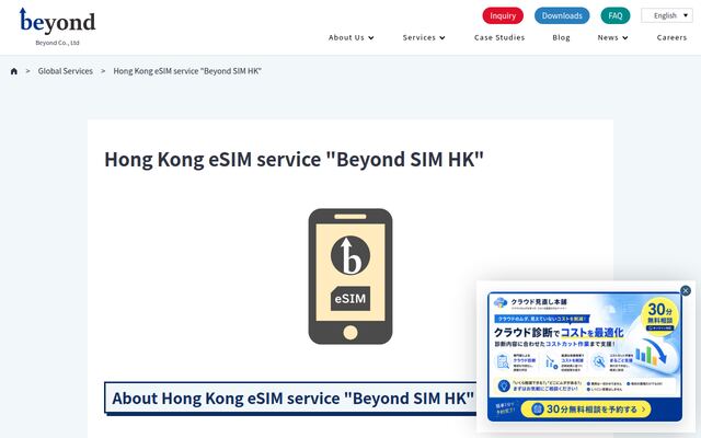 香港eSIMサービス「ビヨンドSIM HK」の公式ページ