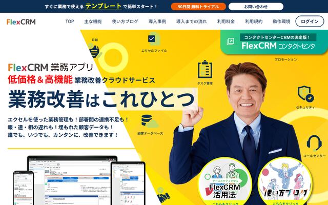 FlexCRMの公式ページ