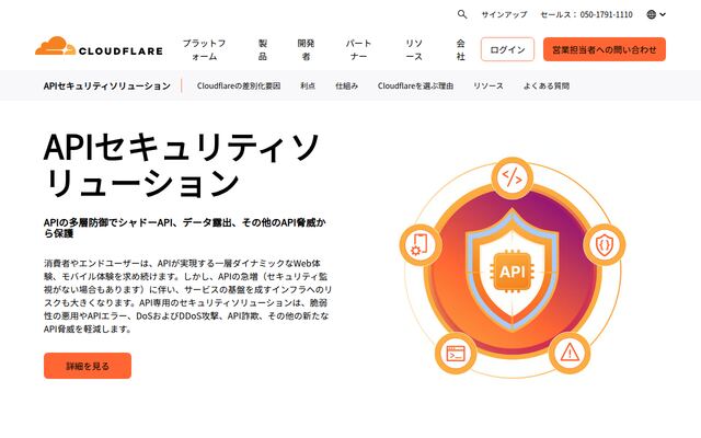 APIセキュリティソリューションの公式ページ