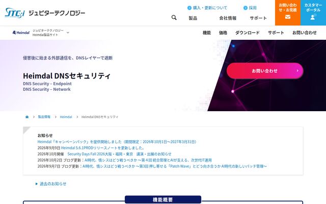 Heimdal DNSセキュリティの公式ページ