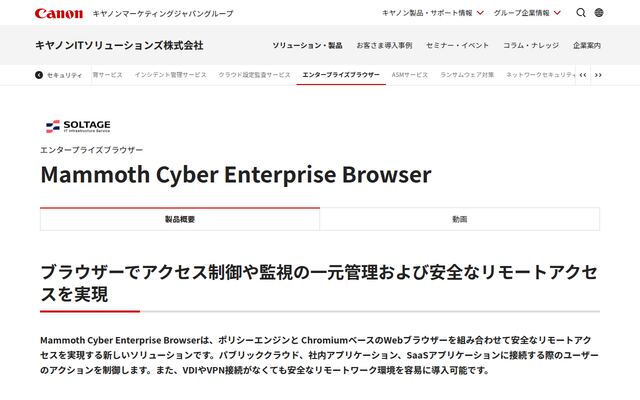 Mammoth Cyber Enterprise Browserの公式ページ