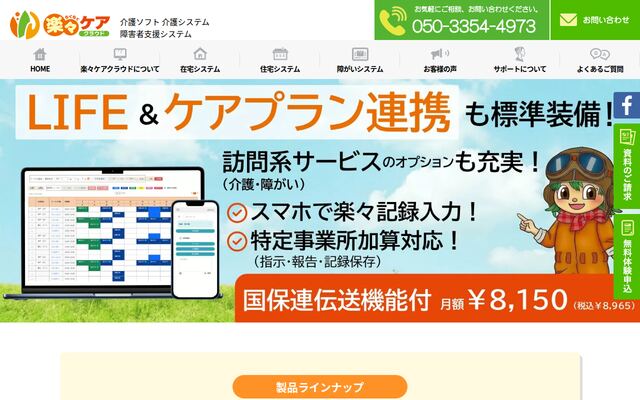 楽々ケアクラウドの公式ページ