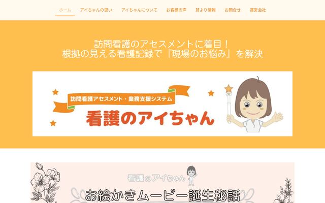 看護のアイちゃんの公式ページ