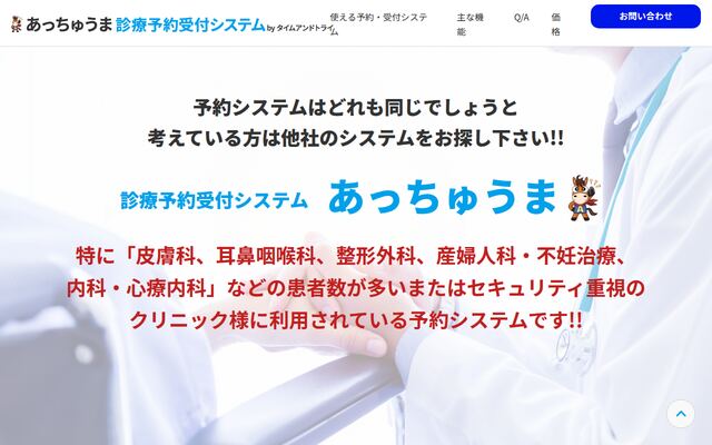 あっちゅうまの公式ページ