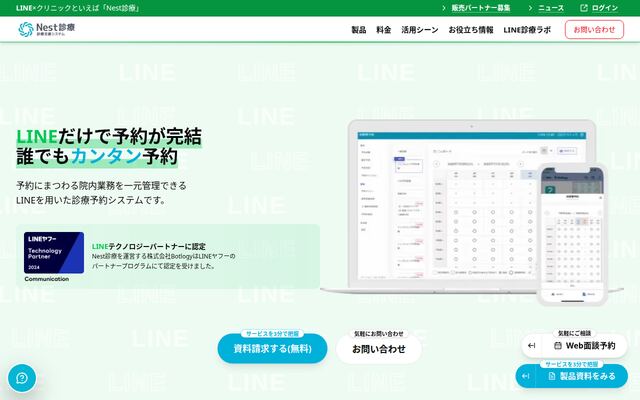 Nest診療の公式ページ
