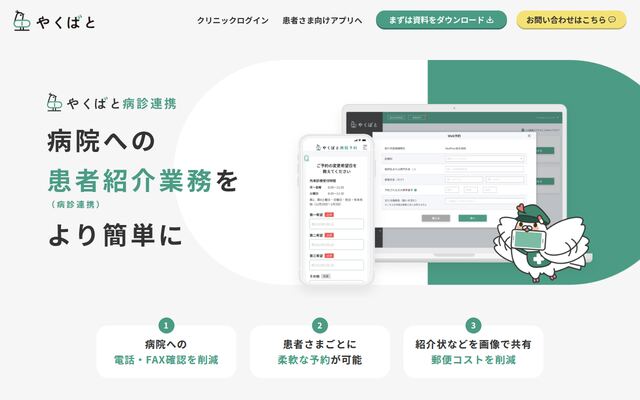やくばと for Clinicの公式ページ