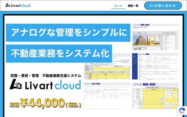 Livartクラウドの公式ページ