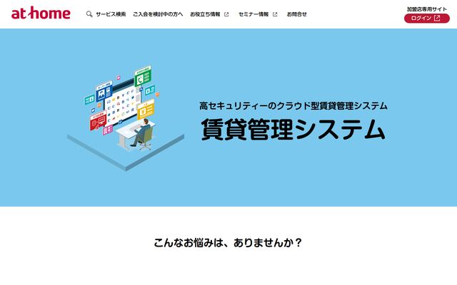 賃貸管理システムの公式ページ