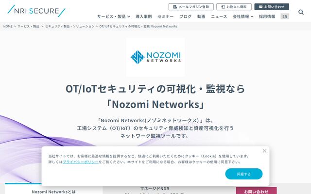 Nozomi Networksの公式ページ