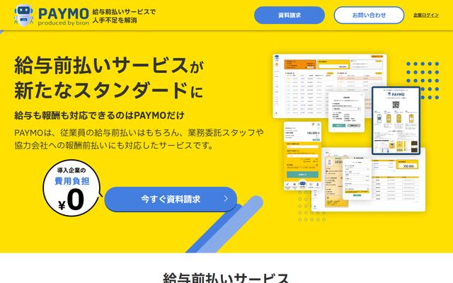 PAYMOの公式ページ
