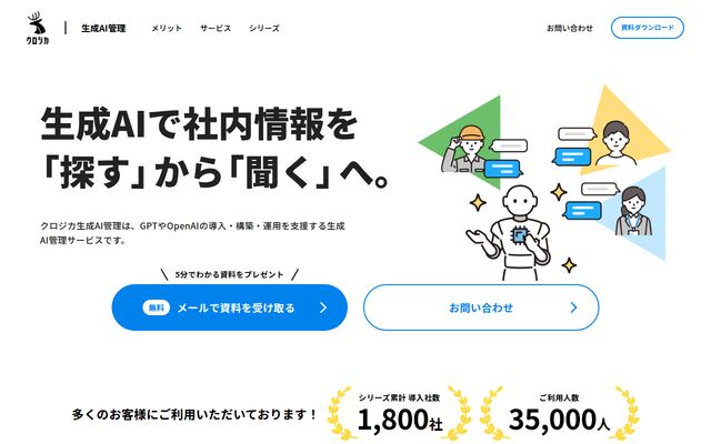 クロジカ生成AI管理の公式ページ
