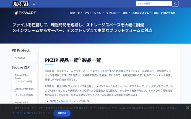 PKZIPの公式ページ