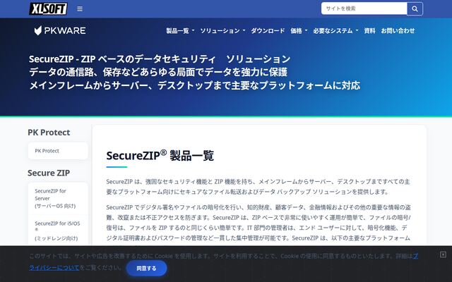 SecureZIPの公式ページ