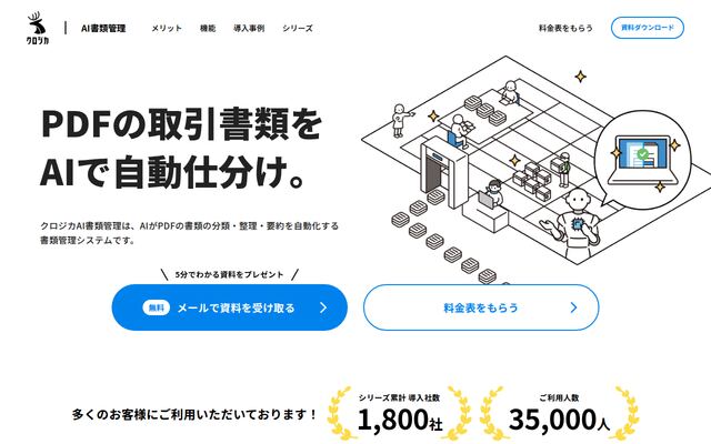 クロジカAI書類管理の公式ページ