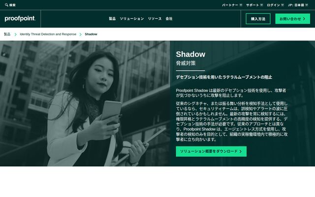proofpoint shadowの公式ページ