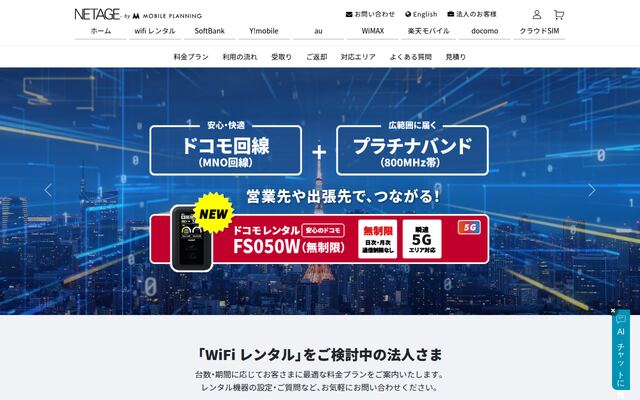 NETAGE 法人レンタルの公式ページ