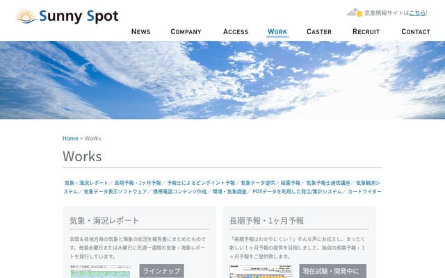 サニースポットの公式ページ