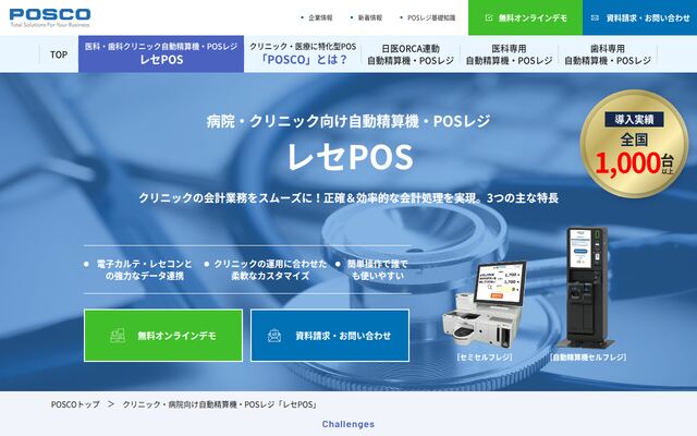 レセPOSの公式ページ