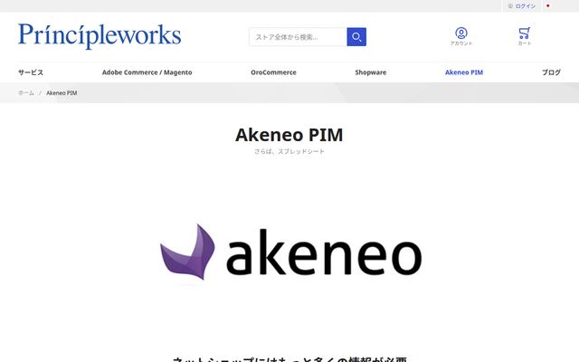 Akeneo PIMの公式ページ