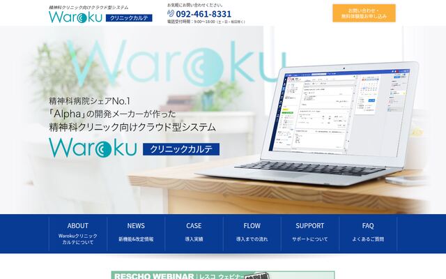 Warokuクリニックカルテの公式ページ