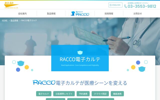 RACCO電子カルテの公式ページ