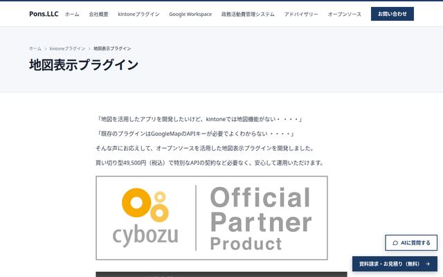 kintone地図表示プラグインの公式ページ