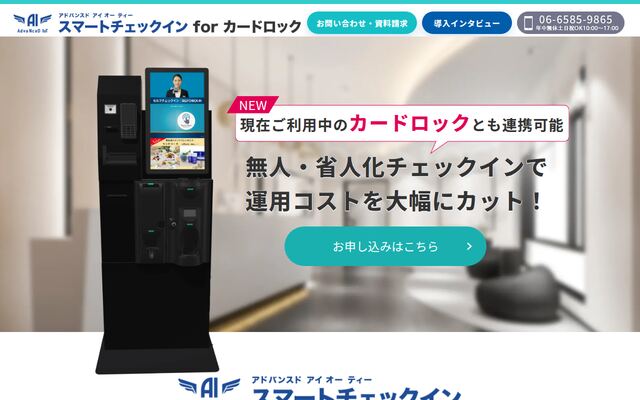 AdvaNceD IoT スマートチェックイン for カードロックの公式ページ